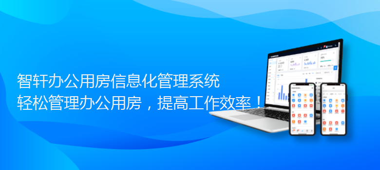 办公用房信息化管理系统